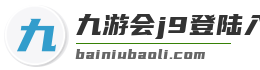 九游会j9登陆入口
