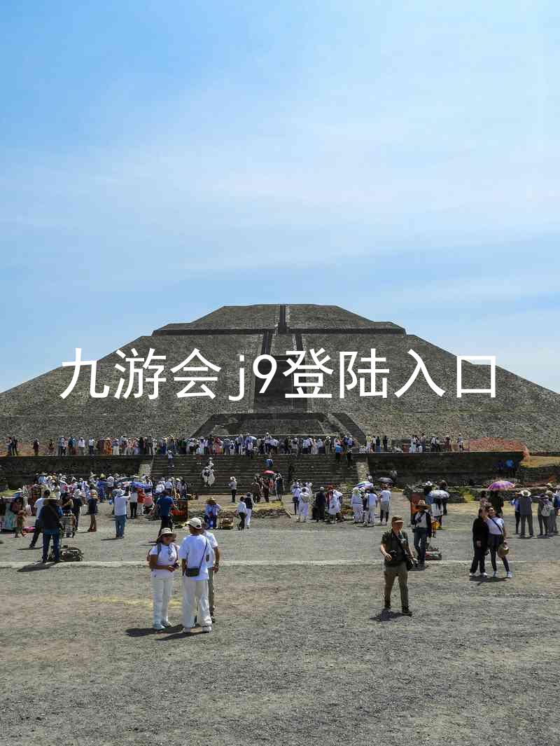 九游会j9登陆入口