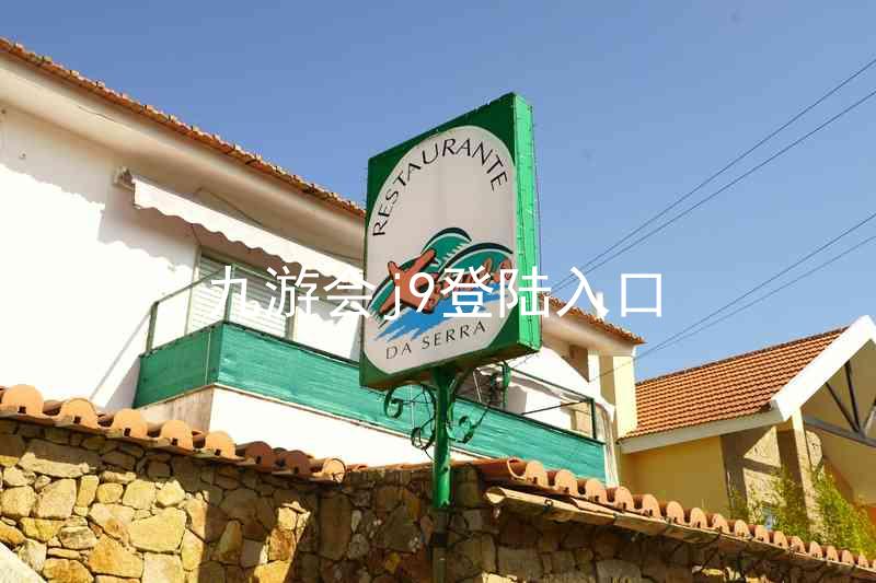 九游会j9登陆入口